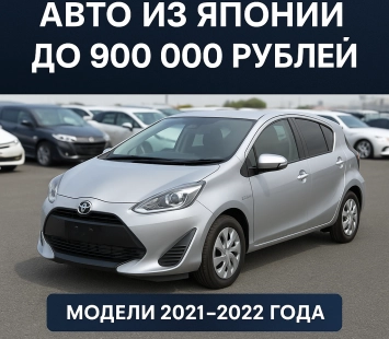 Авто из Японии до 900 тысяч рублей: выгодные предложения в период снижения цен
