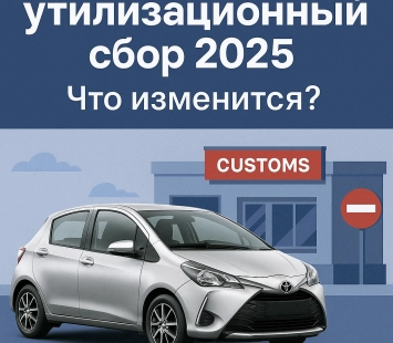 Что будет с утильсбором в 2025 году