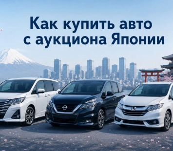 Как купить авто с аукциона Японии: пошаговая инструкция