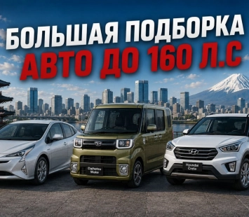 Большая подборка авто до 160 л.с.