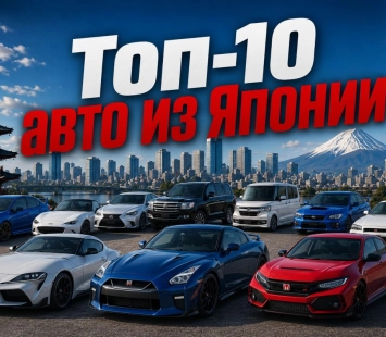 Топ-10 авто из Японии, которые чаще всего покупают в России
