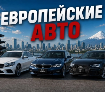 Европейские авто из Японии: 6 популярных моделей под заказ