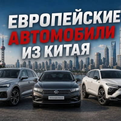 Европейские модели из Китая
