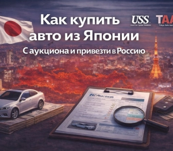 Как купить авто с аукциона в Японии и привезти в Россию