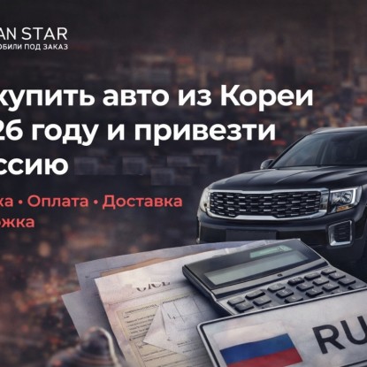 Как купить авто из Кореи в 2026 году и привезти в Россию