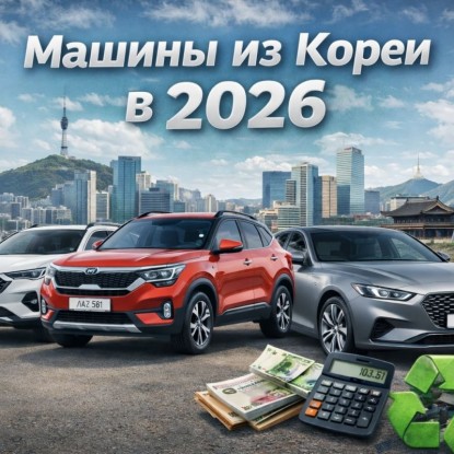 Какие машины можно привезти из Кореи в 2026 году