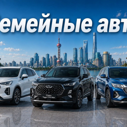 Топ семейных автомобилей из Китая