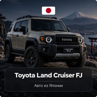 Toyota Land Cruiser FJ: обзор и сколько стоит привезти из Японии