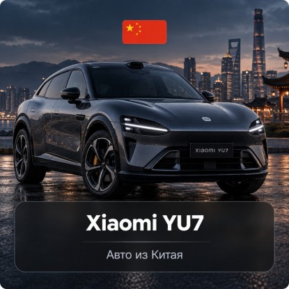 Xiaomi YU7: обзор, цены и сколько стоит привезти из Китая
