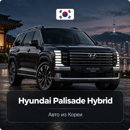 Hyundai Palisade из Кореи: можно ли привезти в 2026 году и что взять вместо
