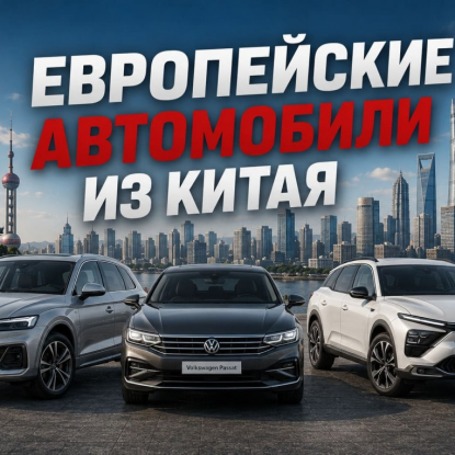 Европейские модели из Китая