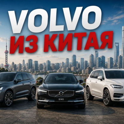 Модели Вольво из Китая