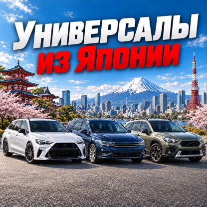 Универсалы из Японии: какие модели стоит привезти с аукциона