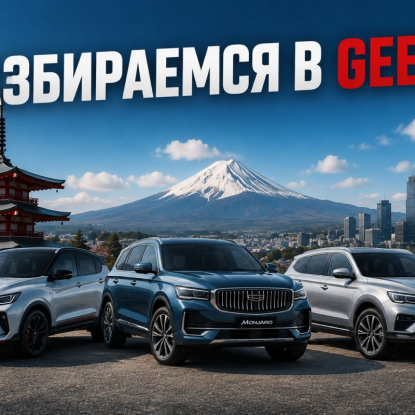 Разбираемся в названиях моделей Geely