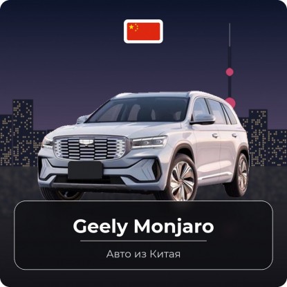 Geely Monjaro из Китая: обзор, версии, цены в Китае и в России, сколько стоит привезти в 2026 году