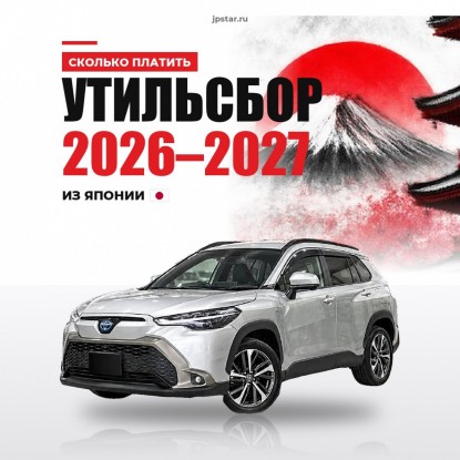 Утильсбор 2026 и 2027 на авто из Японии: ставки, таблица и примеры расчёта