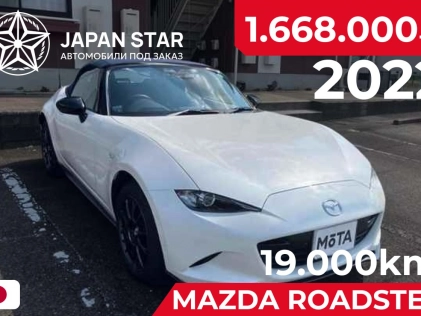 Mazda Roadster (MX-5) 990S 2022